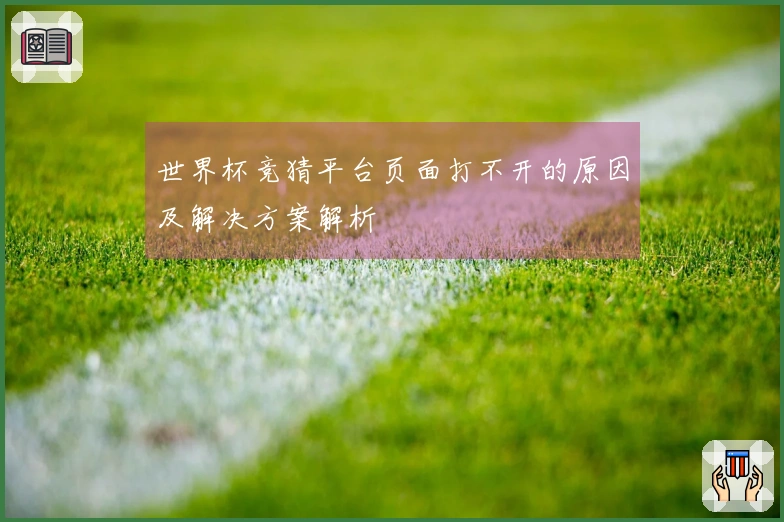 世界杯竞猜平台页面打不开的原因及解决方案解析