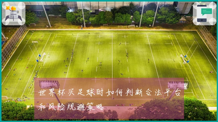 世界杯买足球时如何判断合法平台和风险规避策略