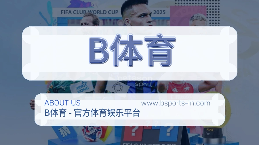 B体育